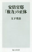 安倍官邸　「権力」の正体