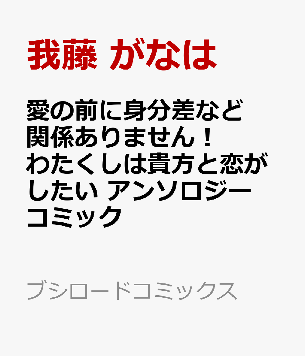 愛の前に身分差など関係ありません！ わたくしは貴方と恋がしたい アンソロジーコミック