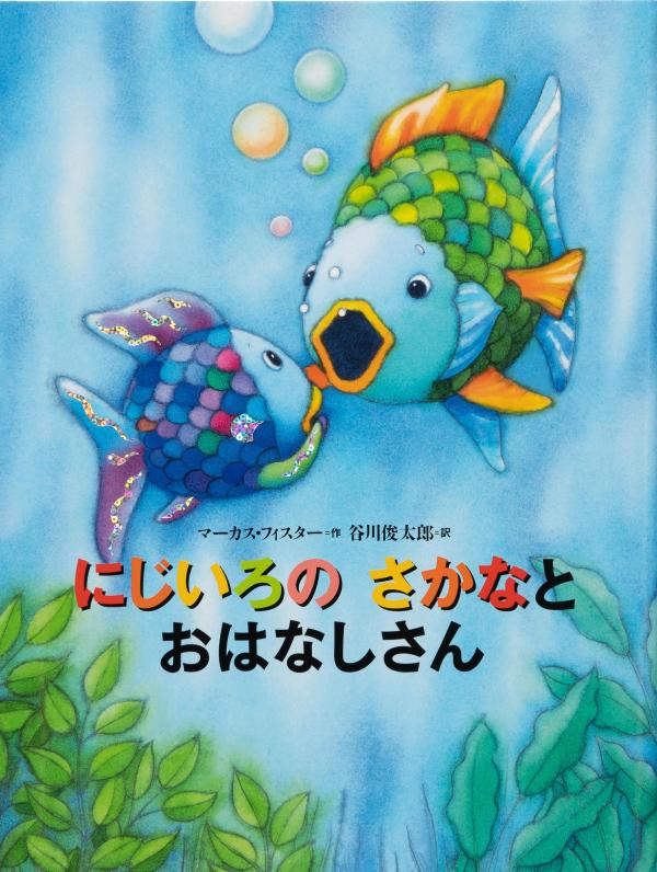 にじいろのさかな　絵本 にじいろの　さかなと　おはなしさん （にじいろのさかなブック） [ マーカス・フィスター ]