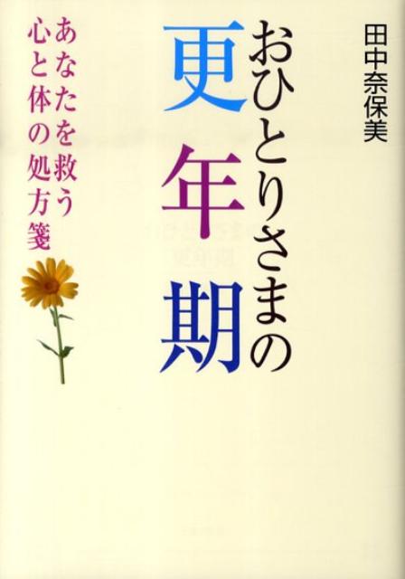 おひとりさまの更年期