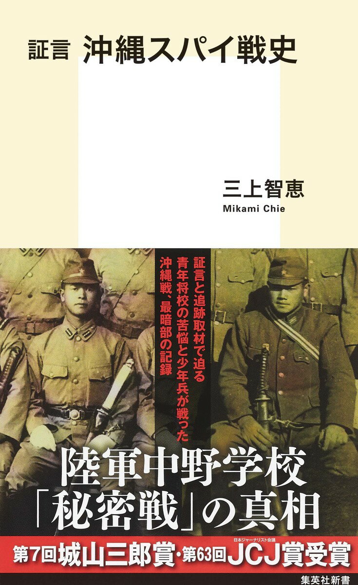 証言 沖縄スパイ戦史 （集英社新書） [ 三上 智恵 ]