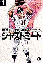 ジャストミート（1）の表紙