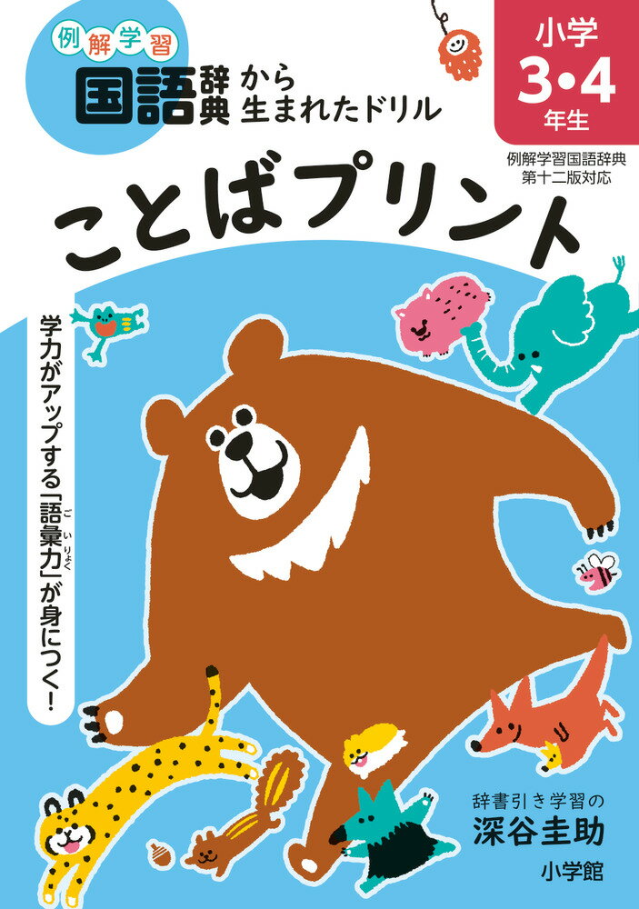 ことばプリント 小学3・4年生 例解学習国語辞典第十二版対応