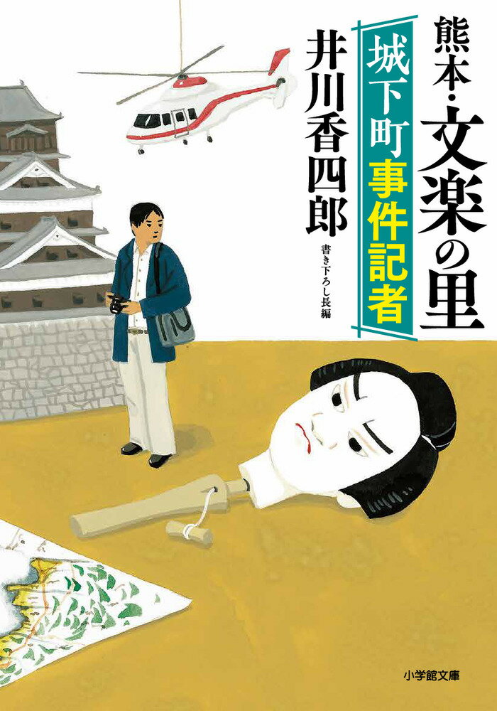 城下町事件記者 熊本・文楽の里