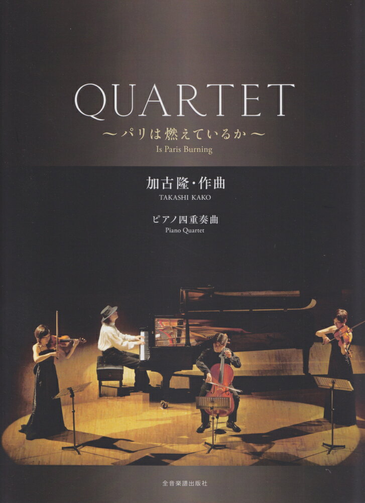 加古隆／QUARTET〜パリは燃えているか〜