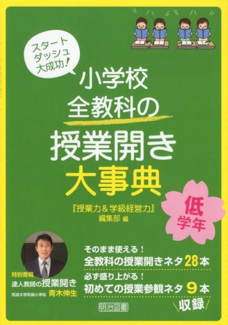 小学校全教科の授業開き大事典 低学年