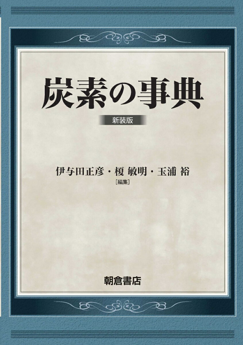 炭素の事典 新装版