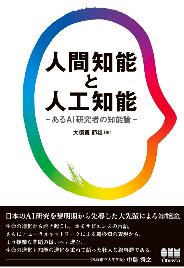 【POD】人間知能と人工知能 あるAI研究者の知能論