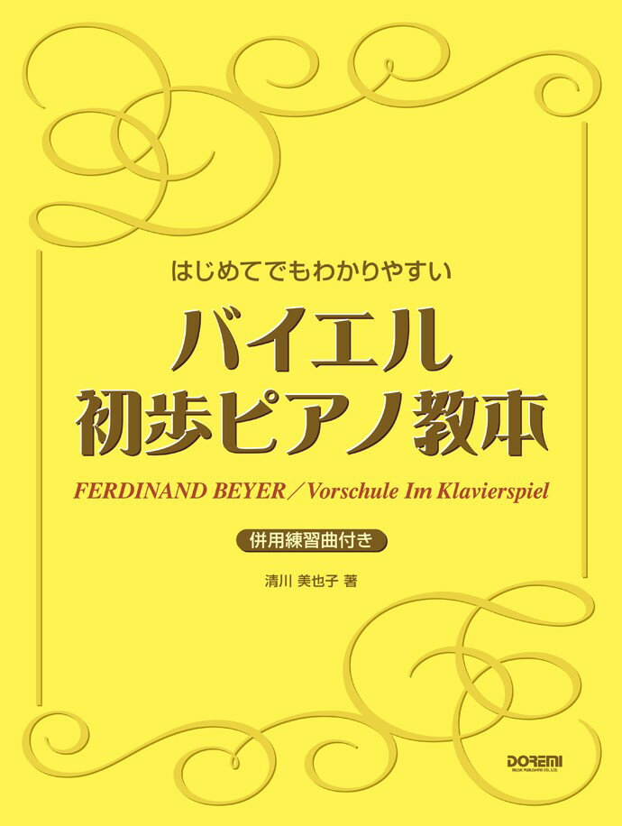 はじめてでもわかりやすいバイエル初歩ピアノ教本