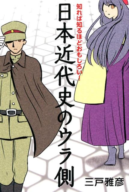 知れば知るほどおもしろい！日本近代史のウラ側 [ 三戸雅彦 ]