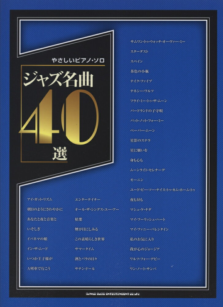 ジャズ名曲40選