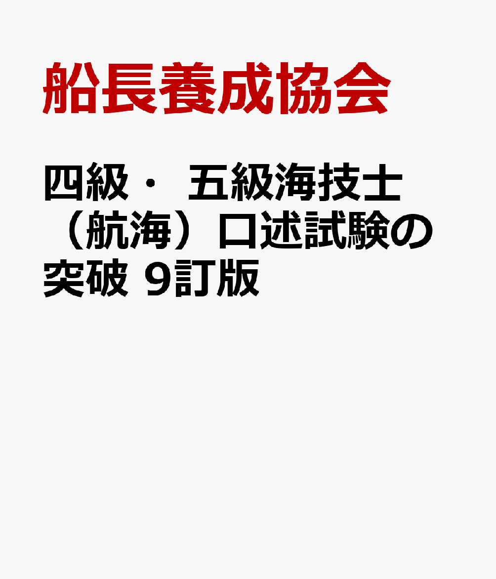四級・五級海技士（航海）口述試験の突破 9訂版