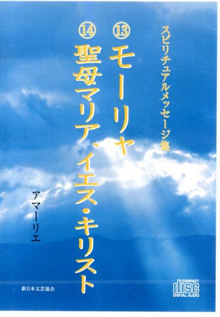 スピリチュアルメッセージ集13モーリャ14聖母マリア、イエス・キリスト