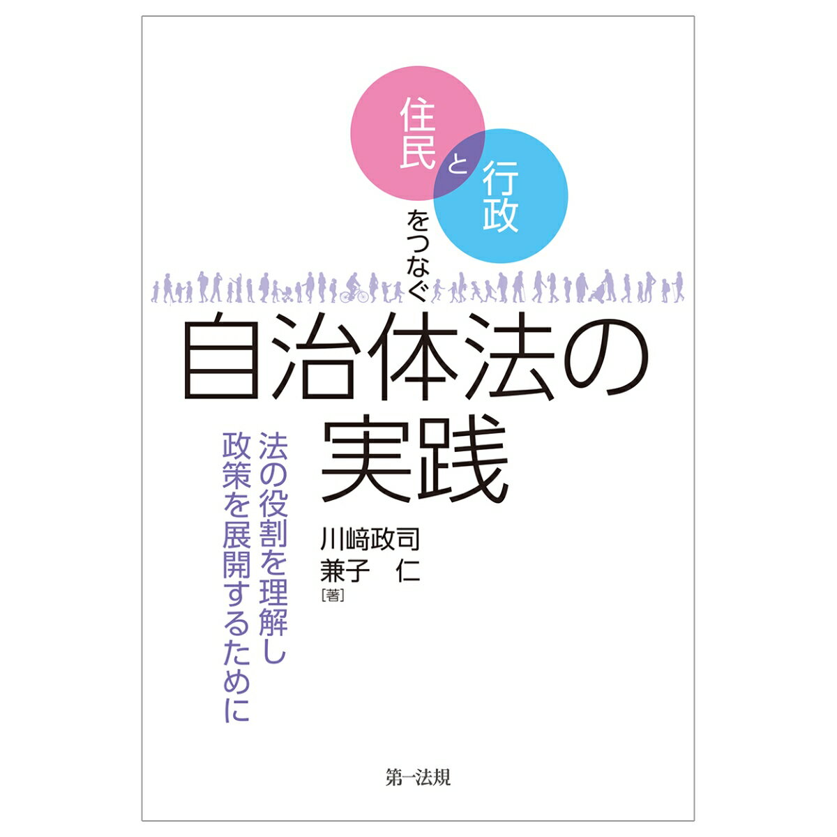 住民と行政をつなぐ自治体法の実践 -法の役割を理解し政策を展開するためにー