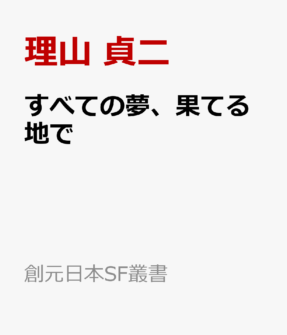 すべての夢、果てる地で