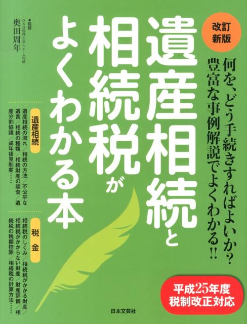 遺産相続と相続税がよくわかる本改訂新版
