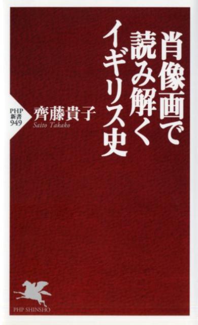 肖像画で読み解くイギリス史