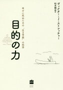 目的の力　幸せに死ぬための「生き甲斐」の科学