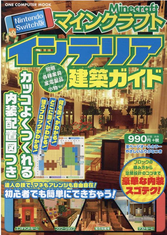 マインクラフトインテリア建築ガイド