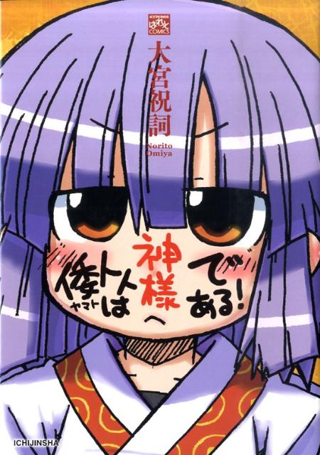 倭トトは神様である！