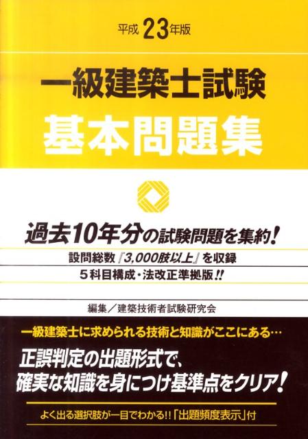 一級建築士試験基本問題集　平成23年版