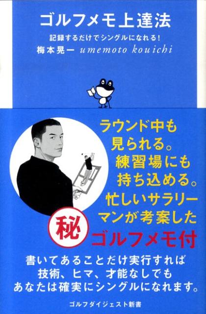 ゴルフメモ上達法 記録するだけでシングルになれる！ （ゴルフダイジェスト新書） [ 梅本晃一 ]