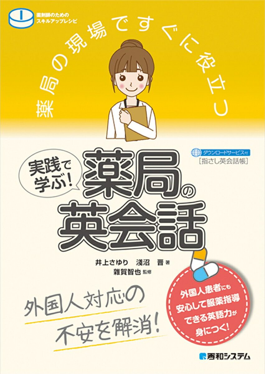 薬局の現場ですぐに役立つ実践で学ぶ！ 薬局の英会話