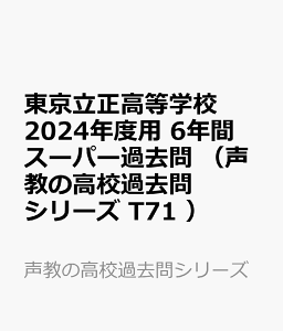 東京立正高等学校(2024年度用) 6年間スーパー過去問 (声教の高校過去問シリーズ)