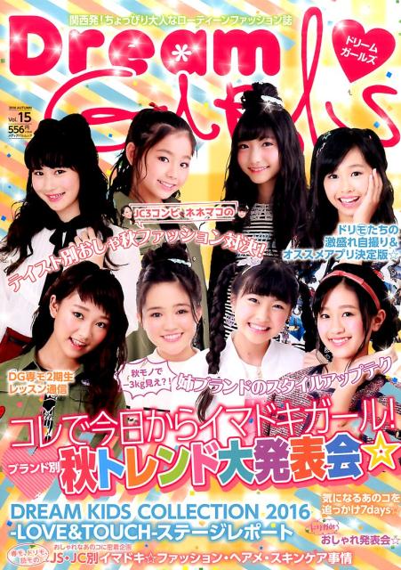 楽天楽天ブックスDream　GIRLS（vol．15（2016　AUT） 関西発！ちょっぴり大人なローティーンファッション誌 DREAM　KIDs　COLLECTION　2016ステージ （メディアパルムック）