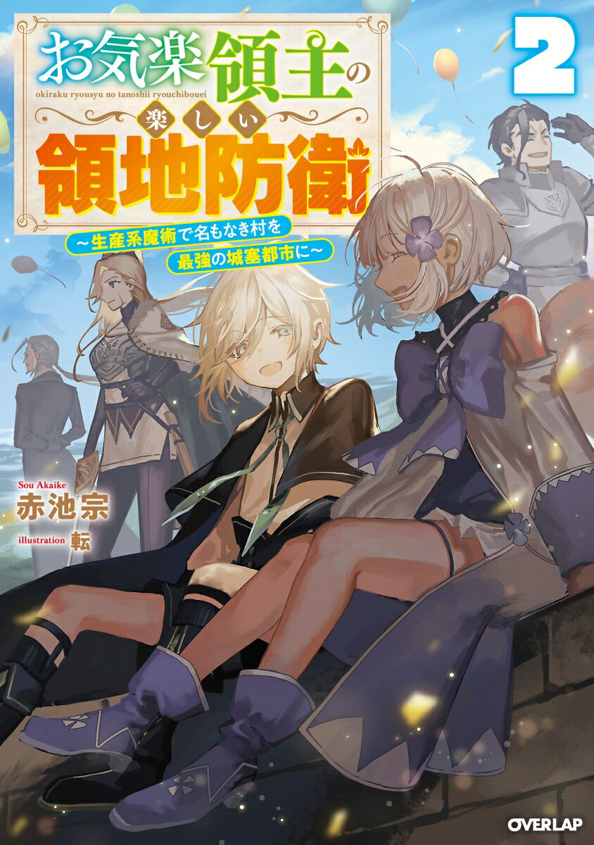 お気楽領主の楽しい領地防衛 2　～生産系魔術で名もなき村を最強の城塞都市に～ （オーバーラップノベルス） [ 赤池 宗 ]