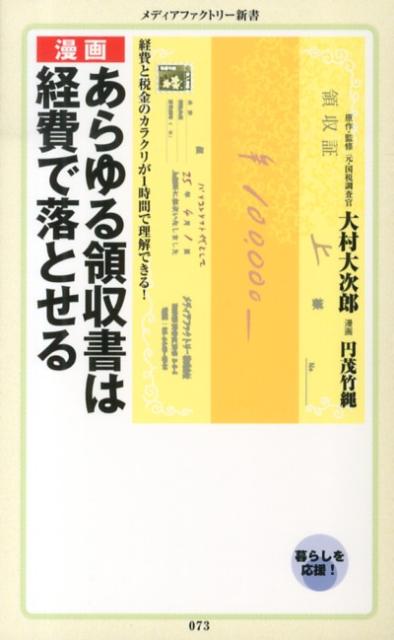 漫画・あらゆる領収書は経費で落とせる