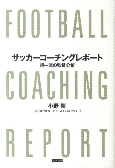 サッカーは数学とアートの融合であるー戦術は数学的頭脳で考えられるが、それでは勝負には勝てない。理詰めでは補えない、選手たちの情熱やモチベーションをどうやって引き出すのか。コーチングという行為は、アート（芸術）の領域になっていく。グアルディオラ、モウリーニョ、ファーガソンといった、名将たちに共通する資質をプロ基準で解き明かしていく。