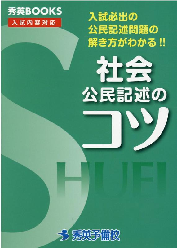 社会公民記述のコツ改訂5版