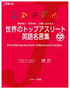 世界のトップアスリート英語名言集 夢を抱け前を向け心奮い立たせよ （J新書） [ ディビッド・セイン ]