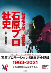 石原裕次郎　渡哲也　石原プロ社史 [ 石原まき子 ]