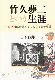 竹久夢二という生涯 日下四郎が辿るその人生と美の奥義の表紙