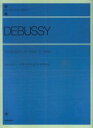 ドビュッシー アラベスクとピアノのために （全音ピアノライブラリー） 全音出版部