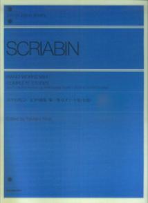 スクリアビン　ピアノ曲集　1　エチュード集（全曲）