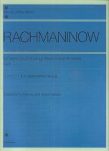 ラフマニノフ ピアノ連弾のための6つの小品 作品11 解説付 [楽譜]