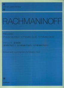 ラフマニノフ／前奏曲集 作品3-2、作品23、作品32 （Zen-on　piano　library） [ 平井丈次郎 ]