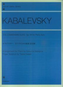 カバレフスキー／ピアノのための組曲＜道化師＞