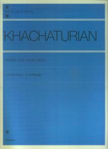 ハチャトゥリャン　ピアノ作品集 （全音ピアノライブラリー） 