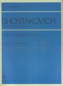 ショスタコービッチ　24のプレリュード