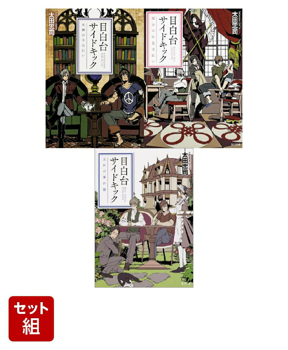 目白台サイドキック 女神の手は白い・魔女の吐息は紅い・五色の事件簿 3冊セット