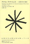 【バーゲン本】アナル・アナリシスーお尻の穴から読む [ ジョナサン・A・アラン ]