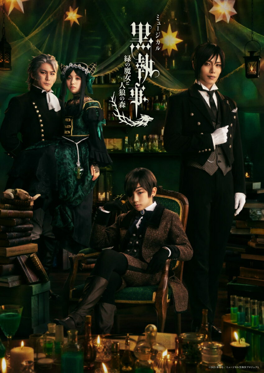 ミュージカル「黒執事」 〜緑の魔女と人狼の森〜(完全生産限定版)