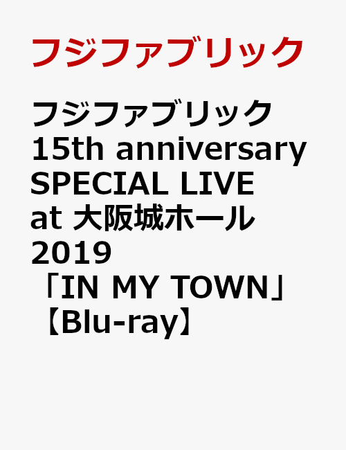 フジファブリック 15th anniversary SPECIAL LIVE at 大阪城ホール2019 「IN MY TOWN」【Blu-ray】