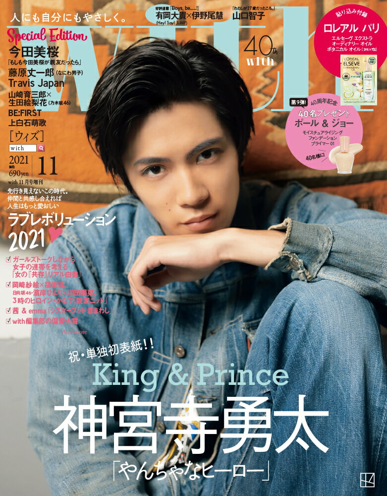 with 2021年11月号Special edition【表紙：神宮寺勇太(King & Prince)ver.】