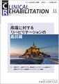 ≪本誌の特長≫
◆リハビリテーション科医ほか関連各科の医師、理学療法士・作業療法士・言語聴覚士など、リハビリテーションに携わる医師とスタッフのためのビジュアルで読みやすい専門誌！
◆リハビリテーション領域で扱う疾患・障害を斬新な切り口から深く掘り下げつつ、最新の知識・情報を紹介。臨床でのステップアップを実現する、多彩な特集テーマと連載ラインナップ！

≪特集テーマの紹介≫
●多くの疾患に共通する「痛み」の改善に対するリハビリテーション医療は近年大きく進歩し、研究も盛んに行われている。
●したがって、疼痛に対するリハビリテーション医療では痛みを正しく理解するとともに、最新の知見を考慮した対応が求められる。
●本特集では、痛みのマネジメントが特に重要となる「がん性疼痛」「運動器慢性疼痛」「難治性疼痛」を中心に、第一線で活躍する著者陣が最新知見を解説。

【目次】
疼痛に対するリハビリテーションの概要
がん性疼痛とリハビリテーション
運動器慢性疼痛に対するリハビリテーション
難治性疼痛に対するリハビリテーション
疼痛に対する物理療法
疼痛に対する集学的治療

■連載
巻頭カラー　 症例でつかむ！摂食嚥下リハビリテーション訓練のコツ　 
　2．脳血管疾患に対する舌根後退訓練のコツ 

ニューカマー リハ科専門医　 
　　岡田貴士　 

ヘルステックとリハビリテーション医療　 
　6．ウエアラブルデバイス（hitoe）の心臓リハビリテーションへの応用

リハスタッフが知っておくべきプレゼン（学会発表・講演）のコツ　 
　6．症例プレゼン：4. コンサルテーションを引き受ける際のテクニック

新型コロナウイルス感染症とリハビリテーション医療　 
　5．コロナ禍におけるフレイル対策と課題

リハビリテーション職種が知っておくべき臨床統計：基礎から最新の話題まで　 
　14．診断法の統計的評価（感度・特異度・ROC曲線等）

リハビリテーションスタッフがかかわるチーム医療最前線　 
　9．新型コロナウイルス感染症（COVI-19）診療のリハビリテーションチーム医療ー旭川医科大学病院ー

リハビリテーションと薬剤　 
　5．リハビリテーションでよく遭遇する症状・症候と薬剤：2パーキンソン症状

TOPICS　 
　「心血管疾患におけるリハビリテーションに関するガイドライン」2021年全面改訂について

心に残ったできごとーリハビリテーション科の現場から　 
　自分らしく生きること

学会報告　 
　第26・27回 合同学術大会　日本摂食嚥下リハビリテーション学会・第2回 世界嚥下サミット

臨床研究　 
　神経難病に対して誤嚥防止術を行った症例の長期観察