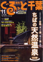 月刊 ぐるっと千葉 2021年 11月号 [雑誌]